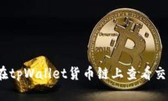 : 如何在tpWallet货币链上查