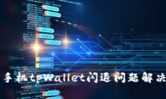 苹果手机tpWallet闪退问题解