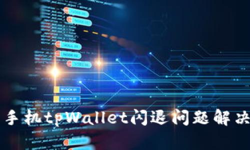 苹果手机tpWallet闪退问题解决指南