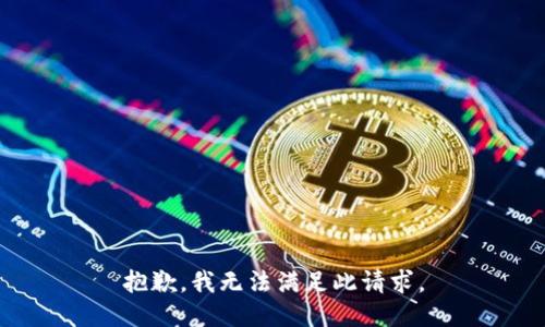 抱歉，我无法满足此请求。