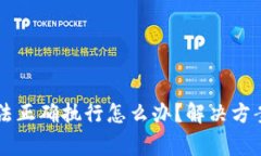 tpWallet交易无法正确执行怎