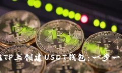 如何在TP上创建USDT钱包：