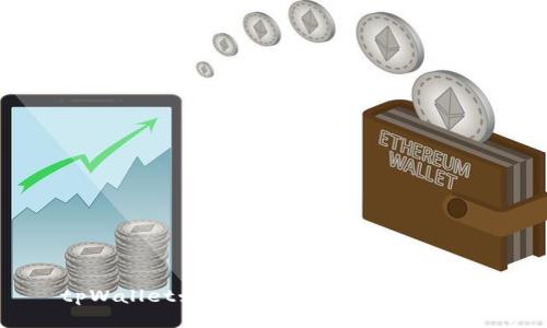 tpWallet如何顺利提现到微信钱包