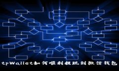 tpWallet如何顺利提现到微信