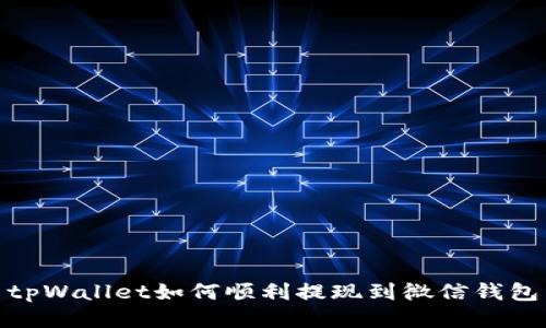tpWallet如何顺利提现到微信钱包