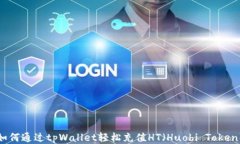 如何通过tpWallet轻松充值