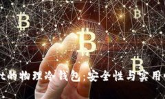 tpWallet的物理冷钱包：安全