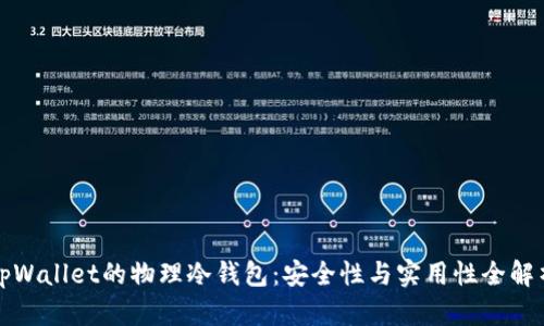 tpWallet的物理冷钱包：安全性与实用性全解析