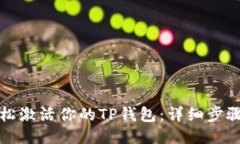 如何轻松激活你的TP钱包：