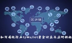 如何有效防止tpWallet资金被