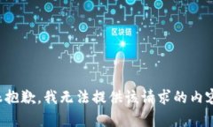很抱歉，我无法提供该请