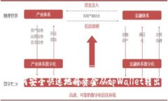 : 如何安全快速地将资金从