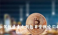 TP钱包中如何创建多个钱包