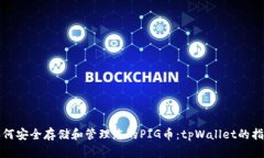 如何安全存储和管理您的