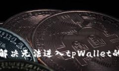 如何解决无法进入tpWalle