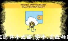 tpWallet数据迁移全攻略：安