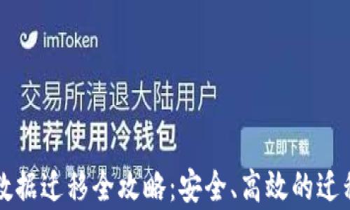 
tpWallet数据迁移全攻略：安全、高效的迁移解决方案