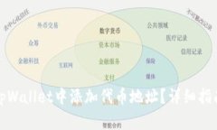 如何在tpWallet中添加代币地