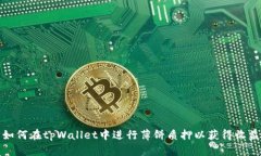 如何在tpWallet中进行薄饼质