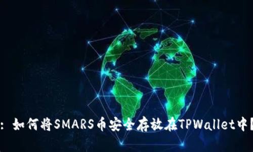 : 如何将SMARS币安全存放在TPWallet中？