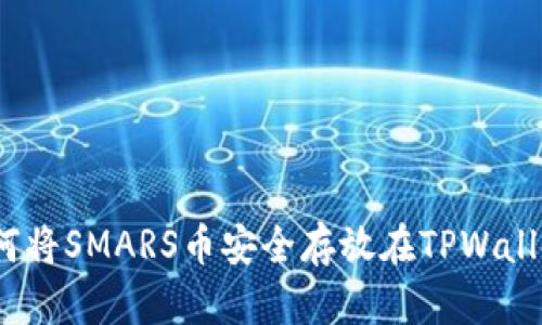 : 如何将SMARS币安全存放在TPWallet中？