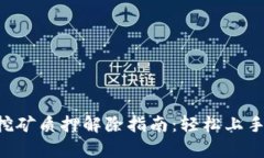 tpWallet挖矿质押解除指南：