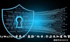 : tpWallet中显示“危险”的