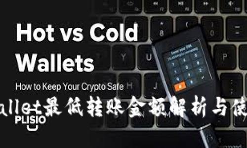 : TPWallet最低转账金额解析与使用技巧