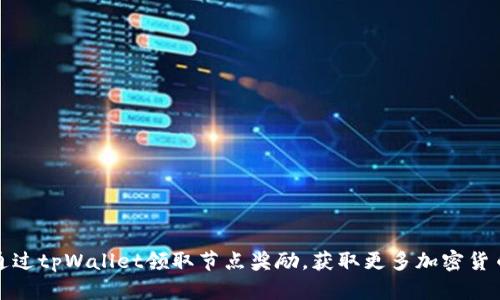如何通过tpWallet领取节点奖励，获取更多加密货币收益