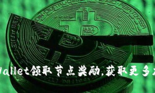 如何通过tpWallet领取节点奖励，获取更多加密货币收益