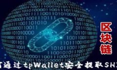 如何通过tpWallet安全提取