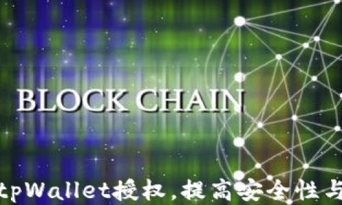 
如何检测tpWallet授权，提高安全性与用户体验