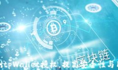 如何检测tpWallet授权，提高