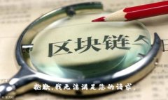 抱歉，我无法满足您的请