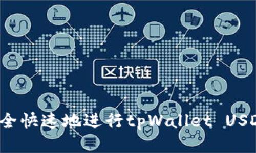 如何安全快速地进行tpWallet USDT转账？
