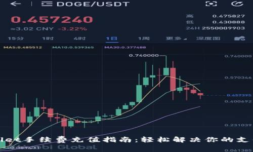 tpWallet手续费充值指南：轻松解决你的支付疑惑