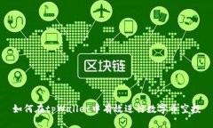 如何在tpWallet中有效进行数