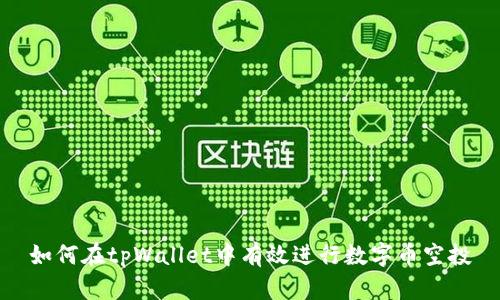 如何在tpWallet中有效进行数字币空投