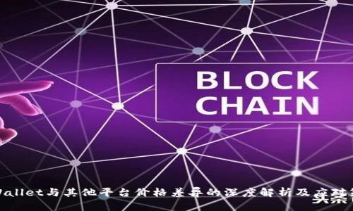 tpWallet与其他平台价格差异的深度解析及应对策略