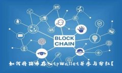 如何将猪币存入tpWallet并参