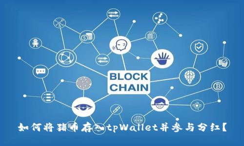 如何将猪币存入tpWallet并参与分红？