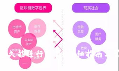 TP新建钱包多久能进行交易？详细指南与常见问题解答