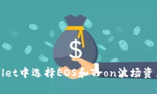 如何在tpWallet中选择EOS和Tron波场资产的最佳方法
