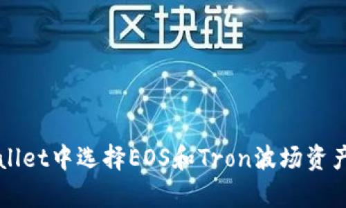 如何在tpWallet中选择EOS和Tron波场资产的最佳方法