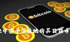 在tpWallet中安全便捷地购买