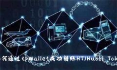 : 如何通过tpWallet成功转账