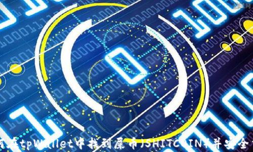 
如何在tpWallet中找到屎币（SHITCOIN）并安全交易