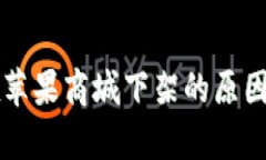 tpWallet在苹果商城下架的原