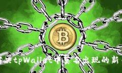 :如何解决tpWallet中莫名出