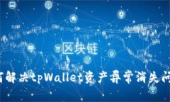 如何解决tpWallet资产异常消